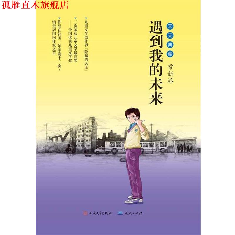 【正版书】 遇到我的未来 常新港 天天出版社有限责任公司