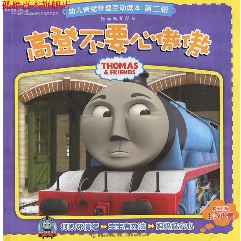 【正版书】 托马斯和朋友幼儿情绪管理互动读本 第二辑 高登不要心傲傲 艾阁萌(英国)有限公司 编,童趣出版有限公司 编 人民邮电