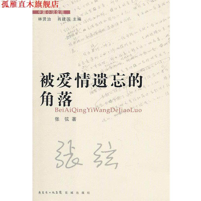 【正版书】 中篇小说金库第3辑:被爱情遗忘的角落 张弦 花城出版社