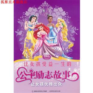 【正版书】 让女孩受益一生的公主励志故事 让女孩优雅出众 美国迪士尼公司 著,童趣出版有限公司 编译 人民邮电出版社