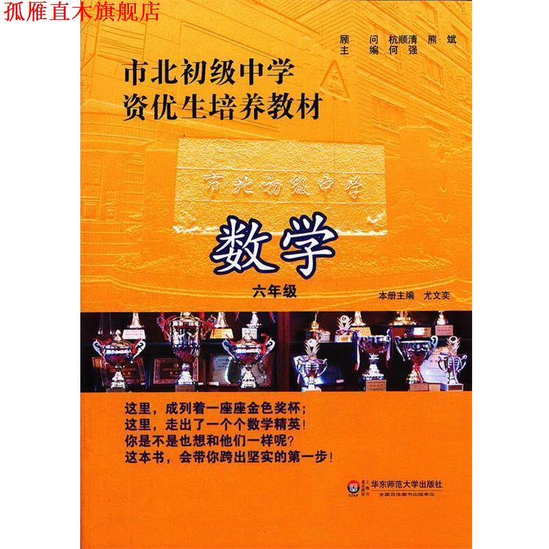 【正版书】 市北初级中学资优生培养教材 数学 六年级 何强 主编 华东师范大学出版社