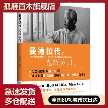 【正版书】曼德拉传-光辉岁月