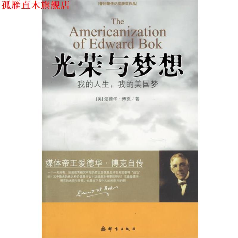 【正版书】 光荣与梦想:我的人生,我的美国梦 (美)博克 著,洪友 译 群言出版社