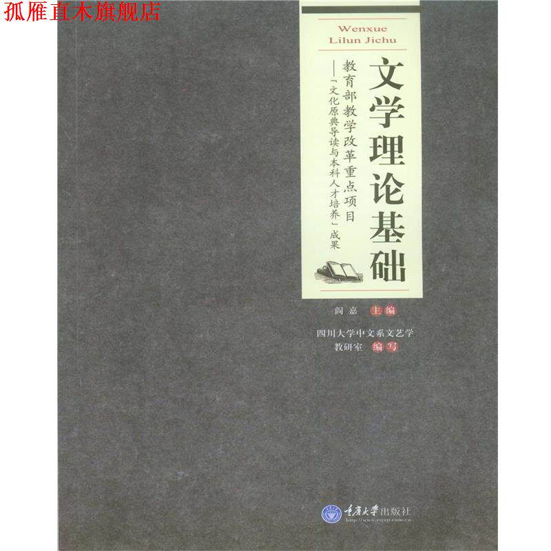 【正版书】 文学理论基础 阎嘉 重庆大学出版社
