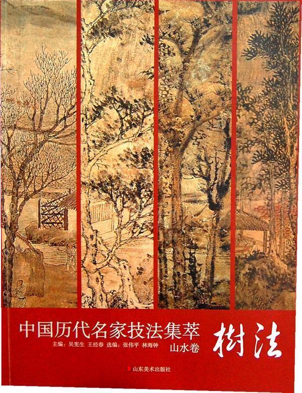 【正版书】 中国历代名家技法集萃 山水卷·树法 吴宪生,王经春 编 山东美术出版社