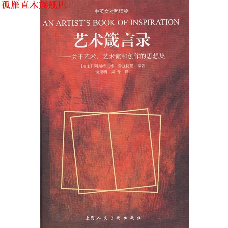 【正版书】 艺术箴言录-关于艺术 艺术家和创作的思想集 (瑞士)费兹捷勒,俞理明,周晋 上海人民美术出版社