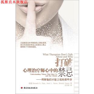 【正版书】 打破心理师心中的禁忌－理解他们不愿言说的那些事 (美)波普　等著,宫学萍　译 中国轻工业出版社