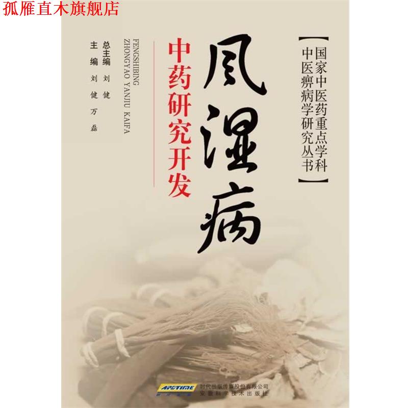【正版书】 风湿病中药研究开发 孟楣,姜辉 主编 安徽科学技术出版社