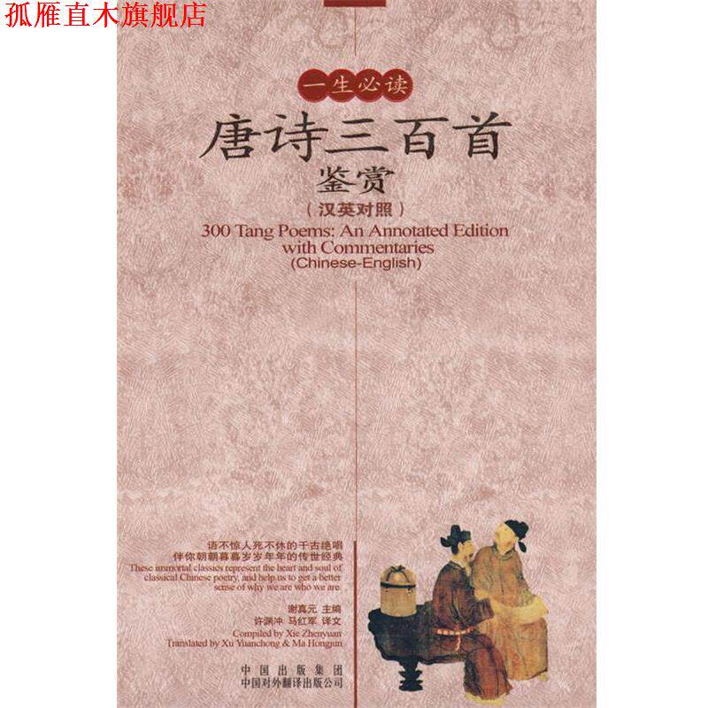 【正版书】 一生唐诗三百首鉴赏 谢真元 主编 中国对外翻译出版公司