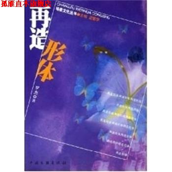 【正版书】 再造形体 罗杰 中国文联出版社