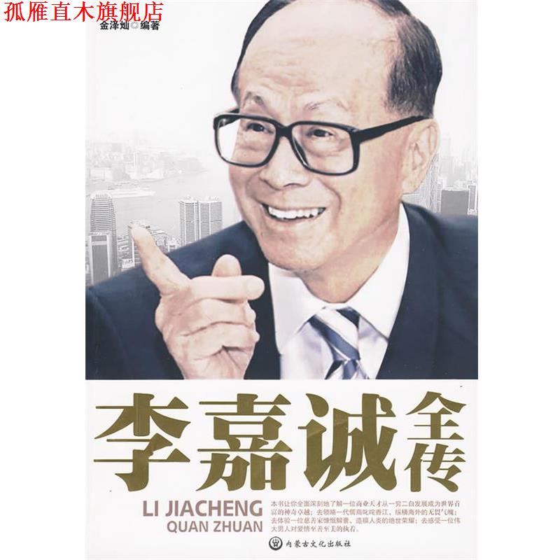 【正版书】 李嘉诚全传 金泽灿 内蒙古文化出版社