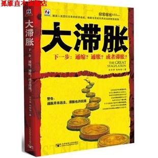 【正版书】 大滞胀 比尔李,向咏怡 北京邮电大学出版社有限公司