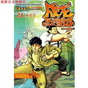 成龙历险记21：远古秘境之圣斗士 书 龙之宝工作室 编著 社 新世界出版 正版