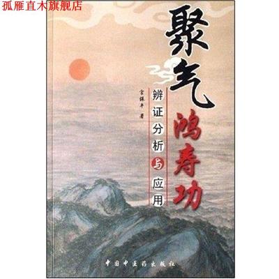 【正版书】 聚气鸿寿功 宫保平 中国中医药出版社