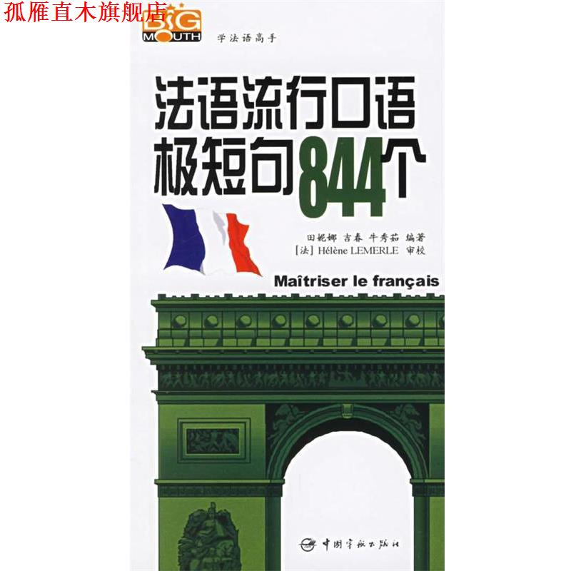 【正版书】 法语流行口语极短句844个 田妮娜,吉春,牛秀茹 编著 中国宇航出版社