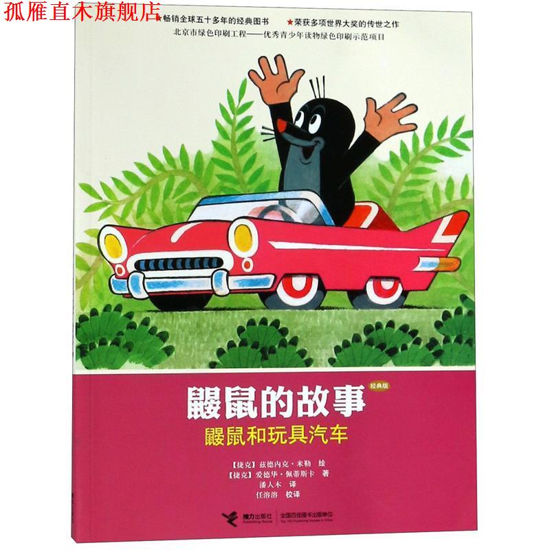 【正版书】 鼹鼠的故事:鼹鼠和玩具汽车 (捷克)佩蒂斯卡 著,(捷克)兹德内克 米勒 绘,潘人 接力出版社