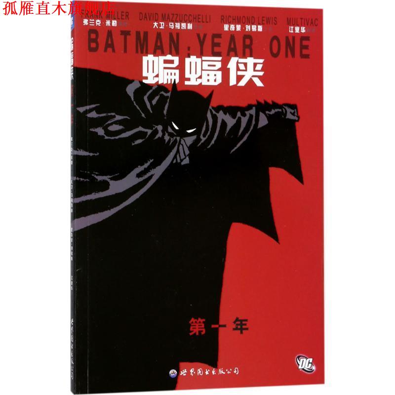 【正版书】 蝙蝠侠:年 弗兰克•米勒, 里奇蒙·刘易斯, 弗兰克·米勒, 大卫·马祖凯利, 江业华 世界图书出版公司