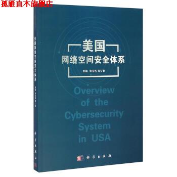【正版书】 美国网络空间安全体系 刘峰,林东岱 著 科学出版社
