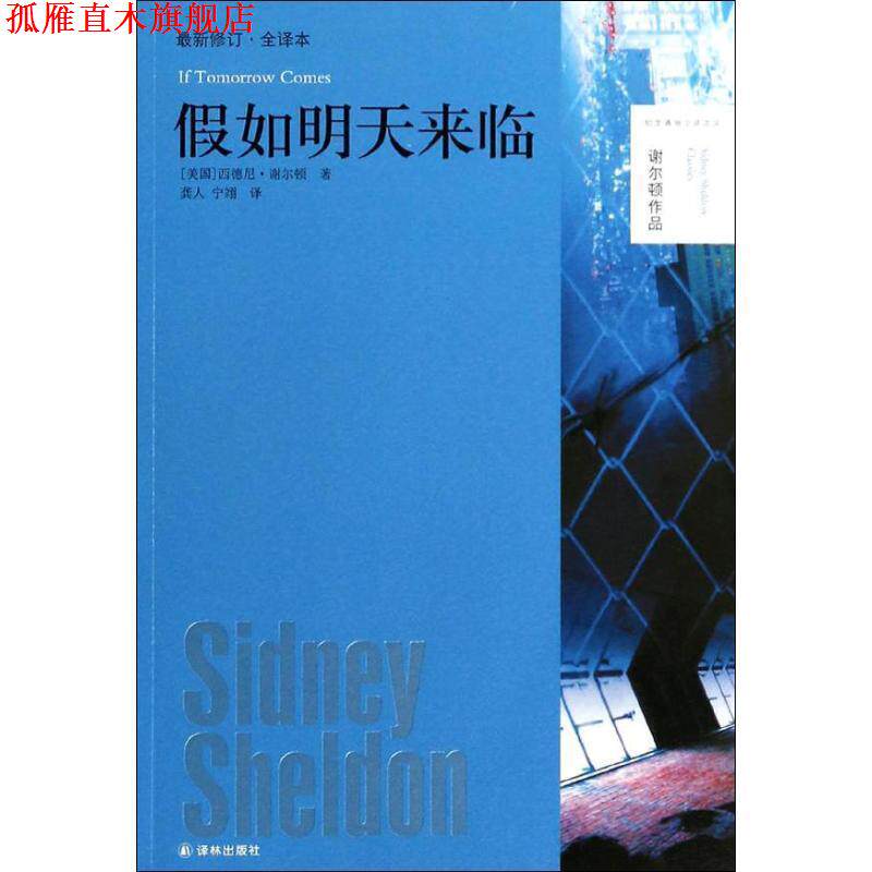 【正版书】 假如明天来临修订全译本 (美)西德尼 谢尔顿 译林出版社