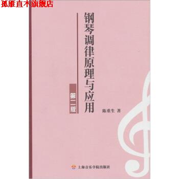 【正版书】 钢琴调律原理与应用 陈重生 著 上海音乐学院出版社