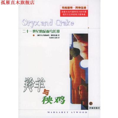 【正版书】 羚羊与秧鸡—外国文学佳作丛书 （加拿大）阿特伍德（Atwood,M.） 著,韦清琦,袁霞 译 译林出版社