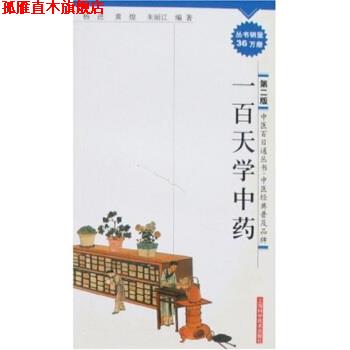 【正版书】 一百天学中药 杨进 等 著 上海科学技术出版社
