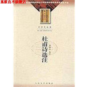 【正版书】 杜甫诗选注 萧涤非 人民文学出版社