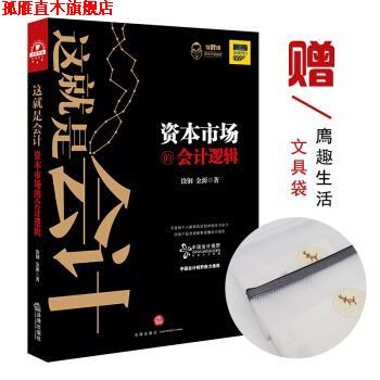 【正版书】 这就是会计:资本市场的会计逻辑 饶钢,金源 著 法律出版社