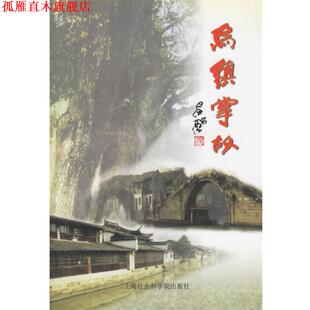 乌镇掌故 书 徐家堤 主编 社 上海社会科学院出版 正版