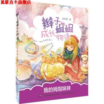 【正版书】 辫子姐姐成长物语 我的拇指妹妹 郁雨君著,童趣出版有限公司 编 人民邮电出版社