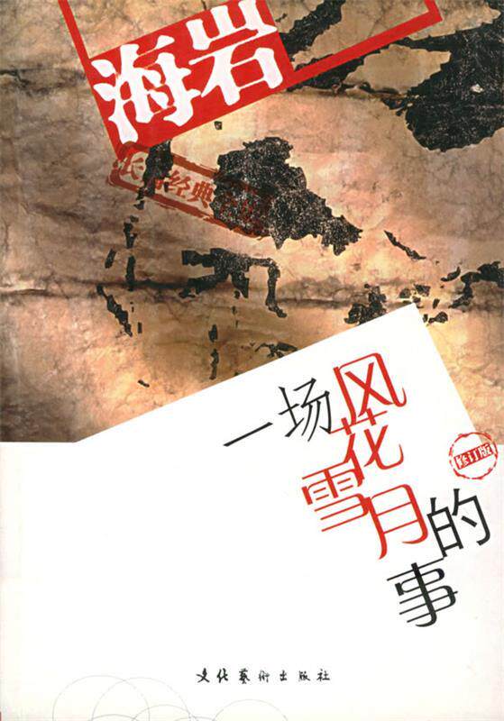 【正版书】 120一场风花雪月的事 海岩 著