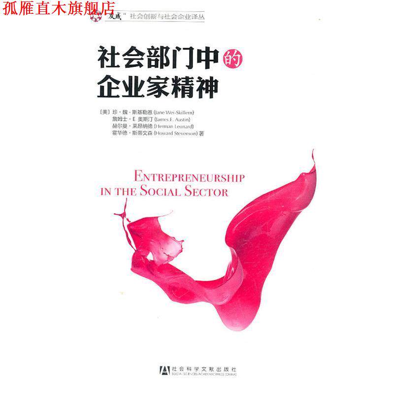 【正版书】 社会部门中的企业家精神 (美)斯基勒恩　等著,翟启江　等译 社会科学文献出版社