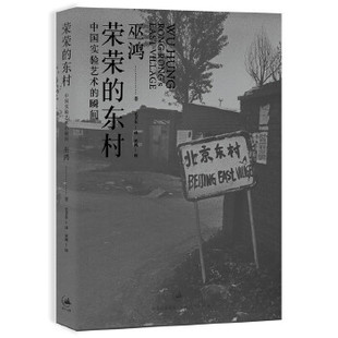 【正版】荣荣的东村