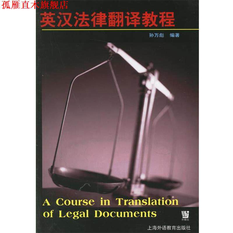 【正版书】 英汉法律翻译教程 孙万彪 编著 上海外语教育出版社