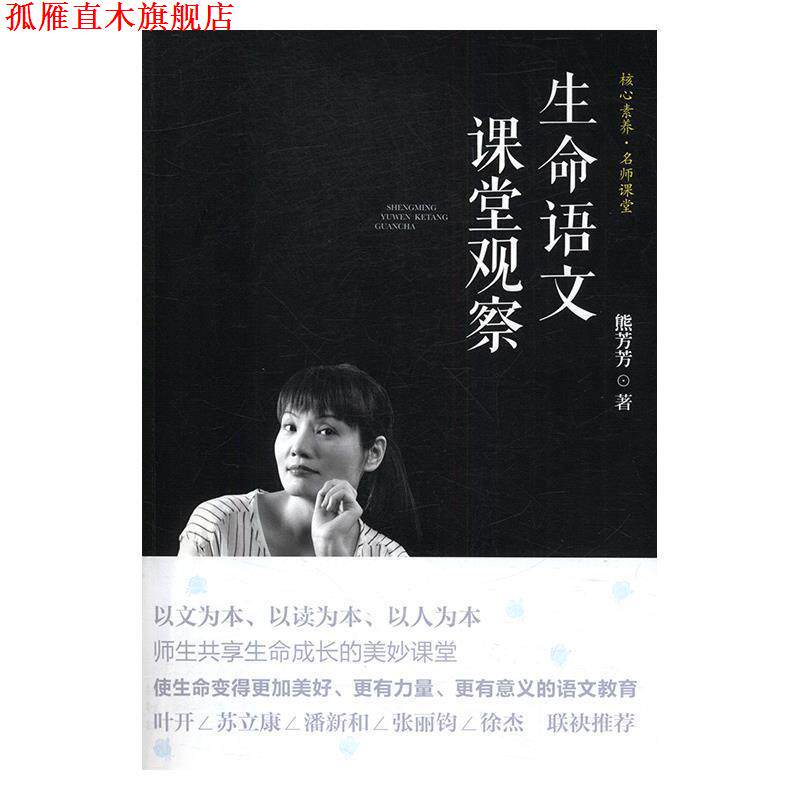 【正版书】 生命语文课堂观察 熊芳芳 漓江出版社