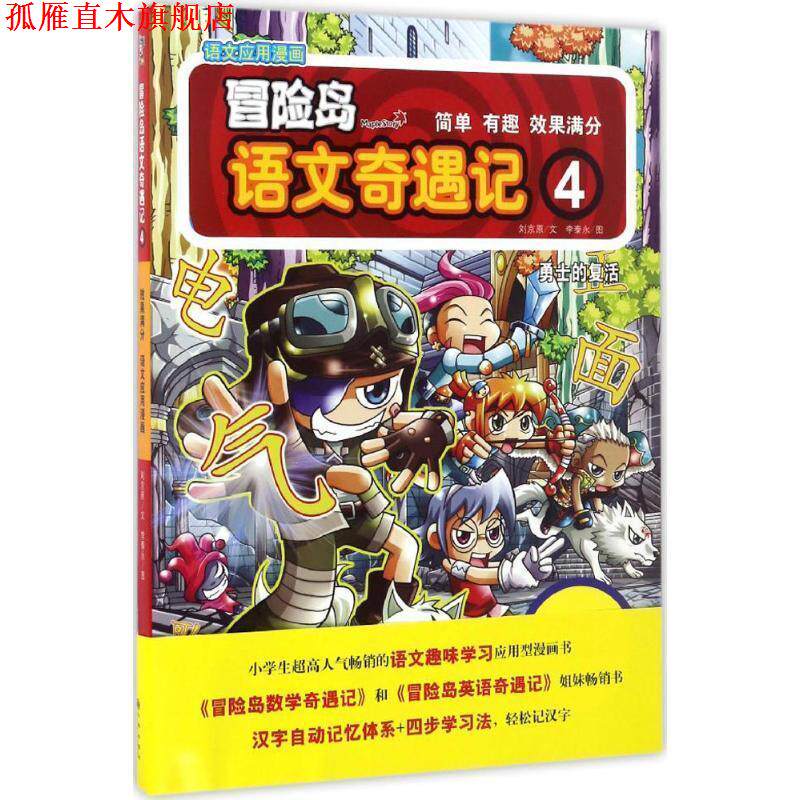 【正版书】 勇士的复活-冒险岛语文奇遇记-4 刘京原 著 九州出版社