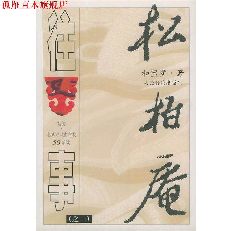 【正版书】 松柏庵往事 和宝堂 著 人民音乐出版社