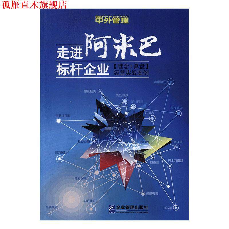 【正版书】 走进“阿米巴”标杆企业:经营实战案例 田和喜 企业管理出版社