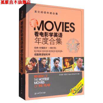 【正版书】 看电影学英语年度合集2017版 吴菲衡,刘思岳,Marie White 石油工业出版社