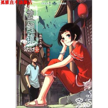 【正版书】 蓝鲤镇1 火禾 中国致公出版社