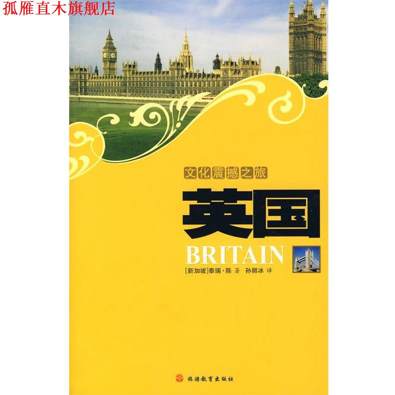 【正版书】 文化震撼之旅英国 (新加坡)陈 著,孙丽冰 译 旅游教育出版社
