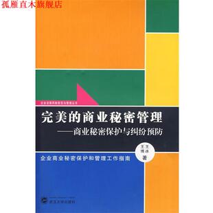 【正版书】 的商业秘密管理:商业秘密保护与纠纷预防 王冰,王博 著 武汉大学出版社