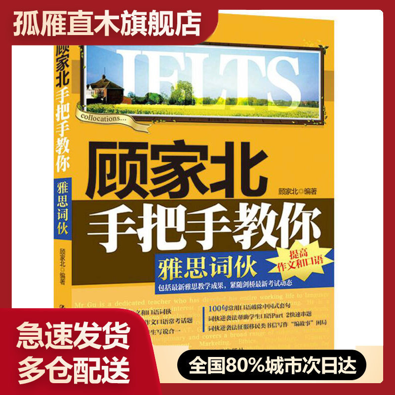 【正版书】顾家北手把手教你雅思词伙顾家北