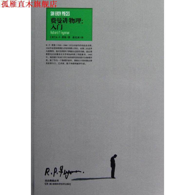 【正版书】 走进费曼丛书 费曼讲物理：入门 （美）费曼　著,秦克诚　译 湖南科技出版社