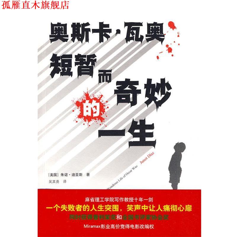 【正版书】 奥斯卡·瓦奥短暂而奇妙的一生 (美)迪亚斯 著,吴其尧 译 译林出版社