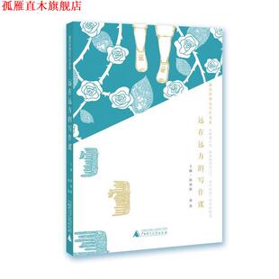 【正版书】 远在远方的写作课 越读馆创意写作书系 郭初阳 汤萌 广西师范大学出版社