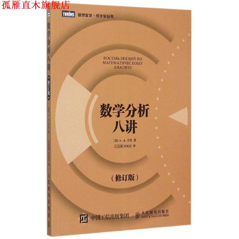 【正版书】 数学分析八讲 [苏]А. Я. 辛钦　著,王会林,齐民友　译 人民邮电出版社