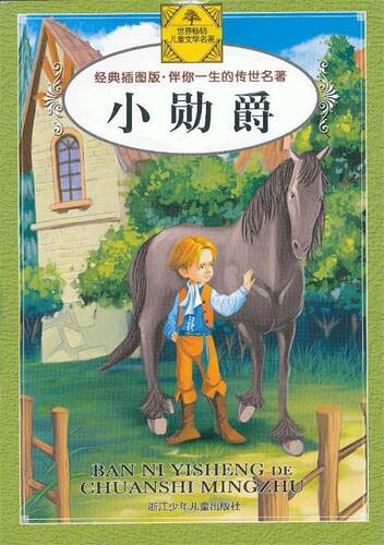 【正版书】 伴你一生的传世名著 经典插图版:小勋爵 (英),伯内特 ,|b|Burnett ,(F.H.) 著,宁强 译,邓瑞兴 绘 浙江少年儿童出版社