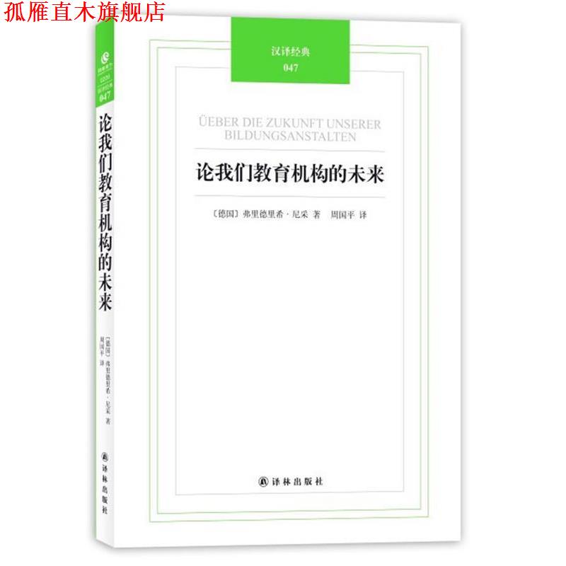 【正版书】 论我们教育机构的未来 (德)尼采　著,周国平　译 译林出版社