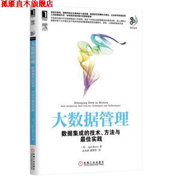 【正版书】 大数据管理 [美] April Reeve 著, 余水清,潘黎萍 译 机械工业出版社